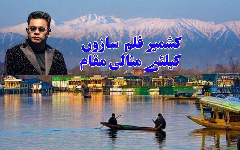 اے آر رحمان نے کشمیر کو بالی ووڈ کی فلم بندی کی منزل قرار دیا